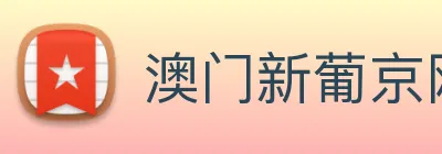 澳门新葡京网站入口 Logo